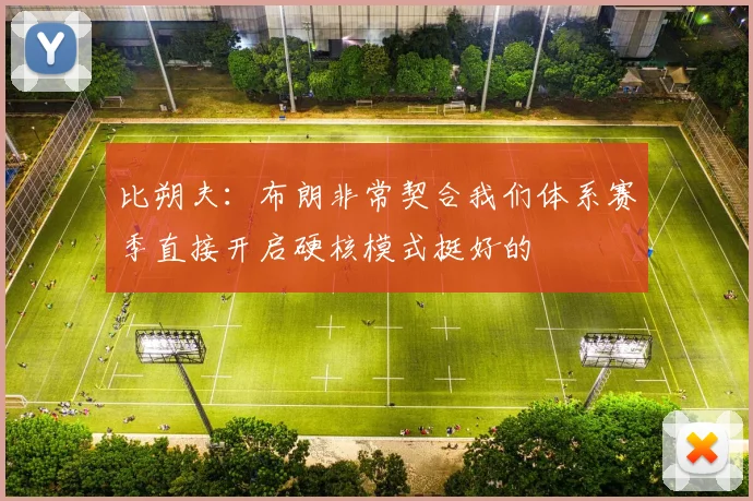 比朔夫：布朗非常契合我们体系赛季直接开启硬核模式挺好的