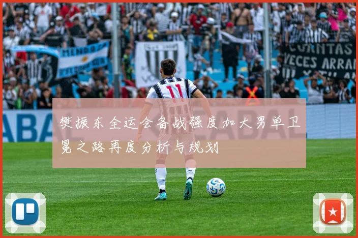 樊振东全运会备战强度加大男单卫冕之路再度分析与规划