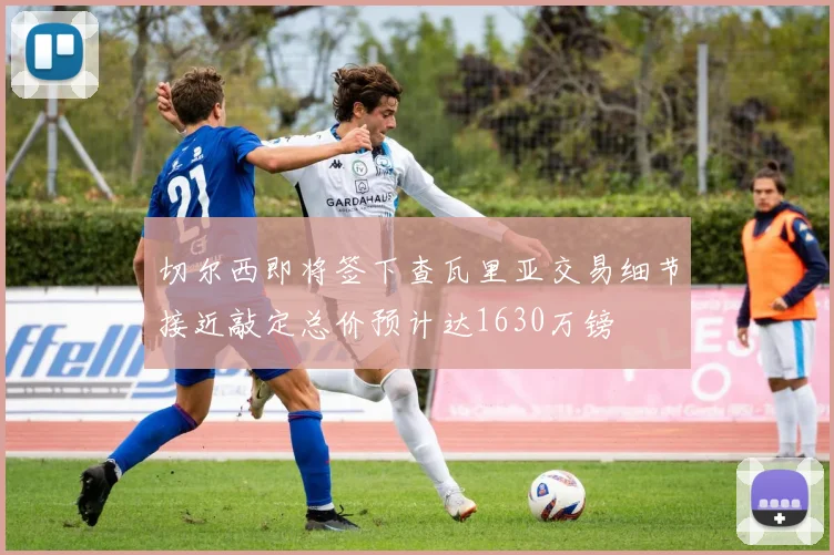 切尔西即将签下查瓦里亚交易细节接近敲定总价预计达1630万镑