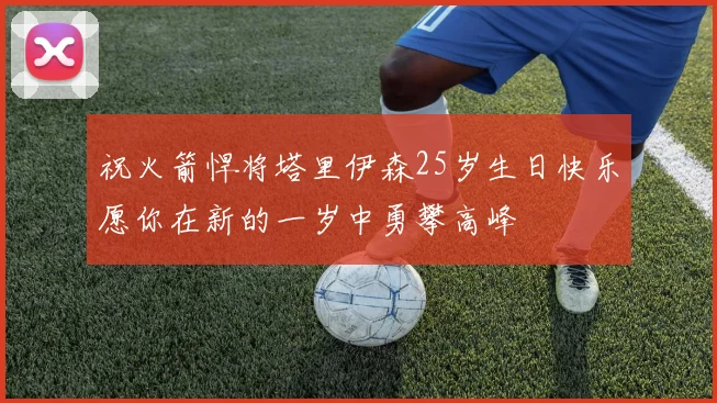 祝火箭悍将塔里伊森25岁生日快乐愿你在新的一岁中勇攀高峰