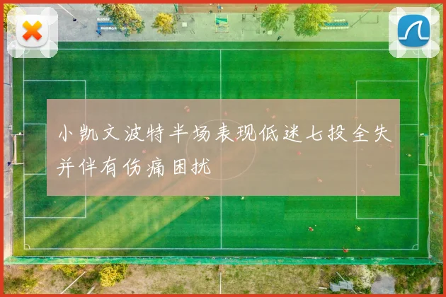 小凯文波特半场表现低迷七投全失并伴有伤痛困扰