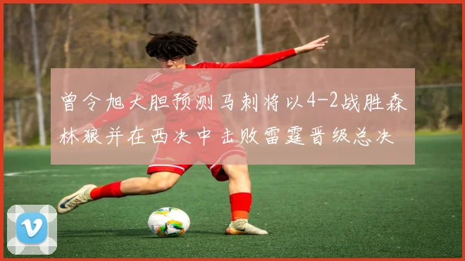曾令旭大胆预测马刺将以4-2战胜森林狼并在西决中击败雷霆晋级总决赛