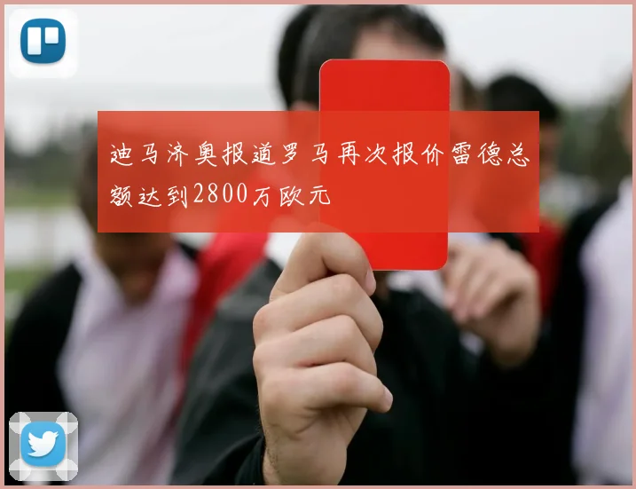 迪马济奥报道罗马再次报价雷德总额达到2800万欧元