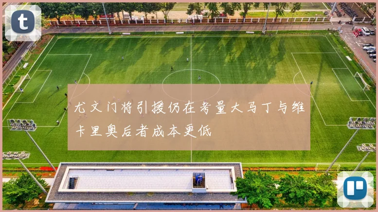 尤文门将引援仍在考量大马丁与维卡里奥后者成本更低